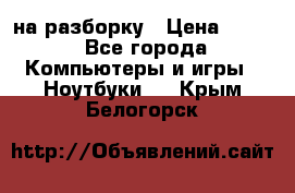 Acer Aspire 7750 на разборку › Цена ­ 500 - Все города Компьютеры и игры » Ноутбуки   . Крым,Белогорск